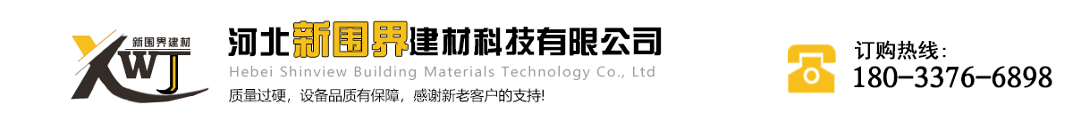 河北新圍界建材科技有限公司